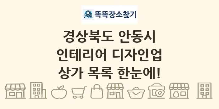 경상북도 안동시 인테리어 디자인업 상가 목록 및 정보