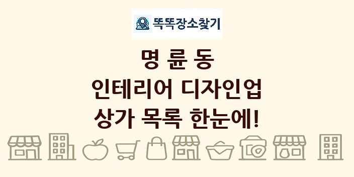 명륜동 인테리어 디자인업 상가 목록 및 정보