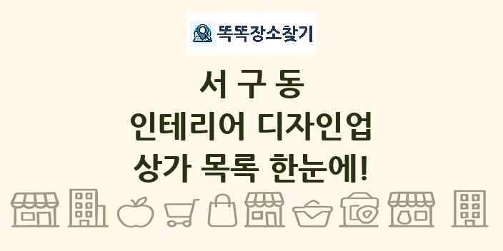 서구동 인테리어 디자인업 상가 목록 및 정보