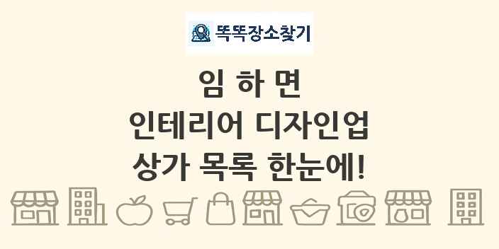 임하면 인테리어 디자인업 상가 목록 및 정보