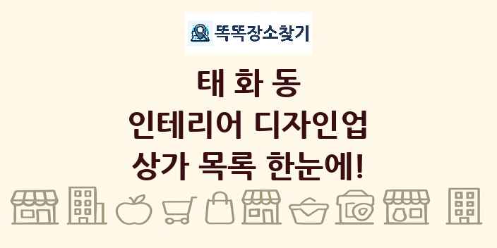 태화동 인테리어 디자인업 상가 목록 및 정보