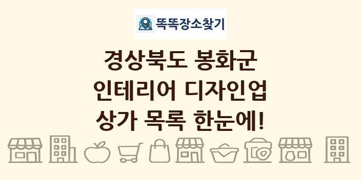 경상북도 봉화군 인테리어 디자인업 상가 목록 및 정보
