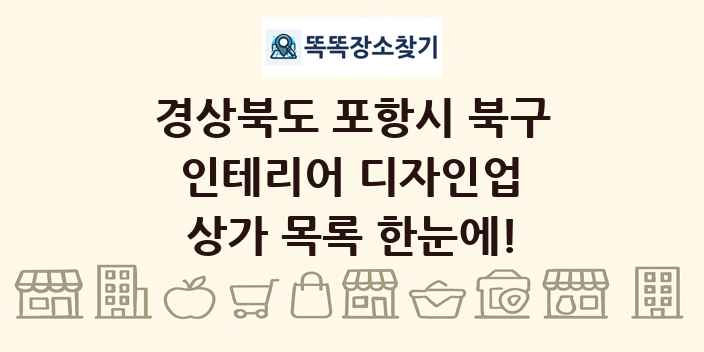 경상북도 포항시 북구 인테리어 디자인업 상가 목록 및 정보