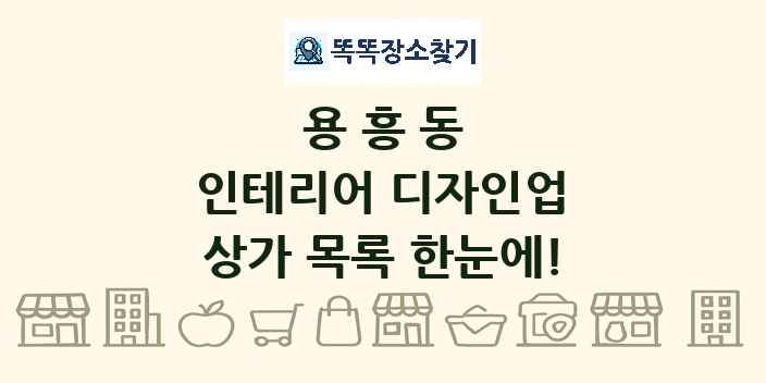 용흥동 인테리어 디자인업 상가 목록 및 정보