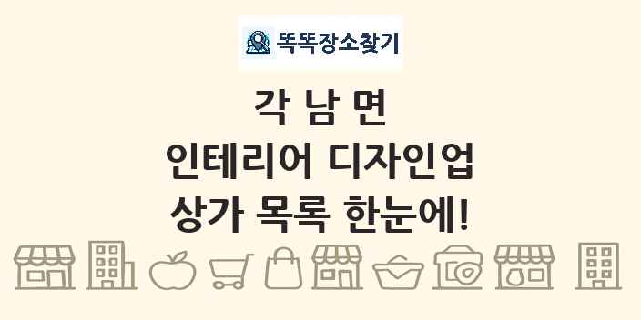 각남면 인테리어 디자인업 상가 목록 및 정보