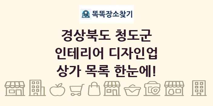 경상북도 청도군 인테리어 디자인업 상가 목록 및 정보