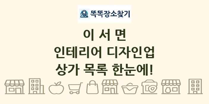 이서면 인테리어 디자인업 상가 목록 및 정보