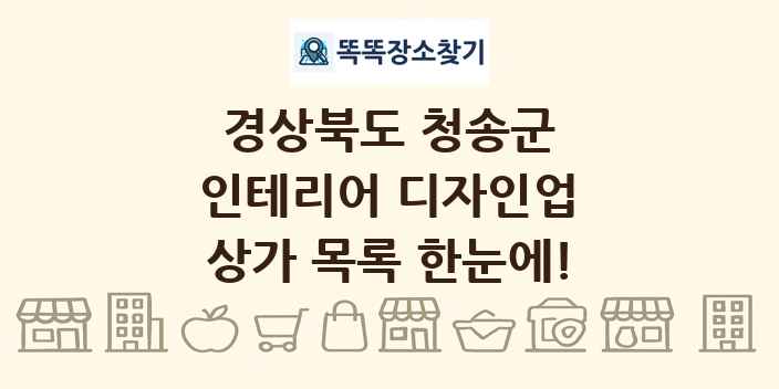 경상북도 청송군 인테리어 디자인업 상가 목록 및 정보