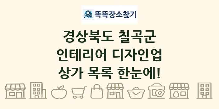 경상북도 칠곡군 인테리어 디자인업 상가 목록 및 정보