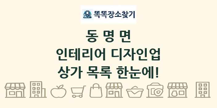 동명면 인테리어 디자인업 상가 목록 및 정보
