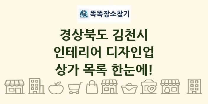 경상북도 김천시 인테리어 디자인업 상가 목록 및 정보