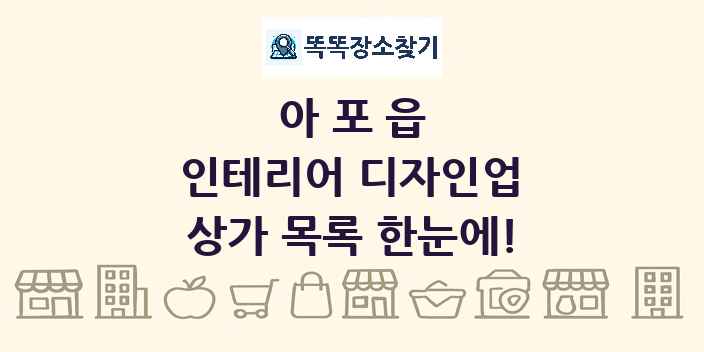 아포읍 인테리어 디자인업 상가 목록 및 정보