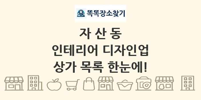 자산동 인테리어 디자인업 상가 목록 및 정보