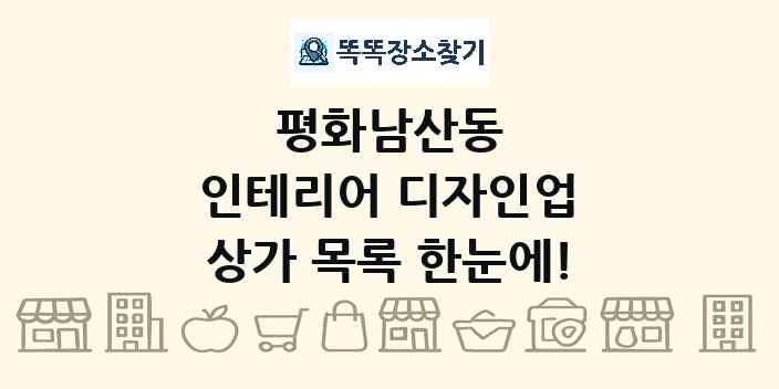 평화남산동 인테리어 디자인업 상가 목록 및 정보