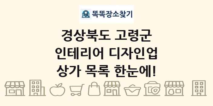 경상북도 고령군 인테리어 디자인업 상가 목록 및 정보