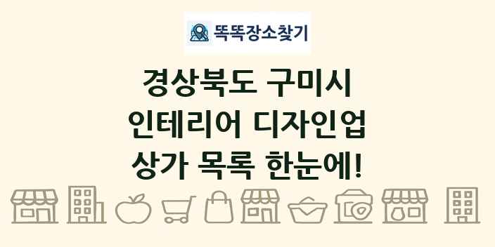 경상북도 구미시 인테리어 디자인업 상가 목록 및 정보