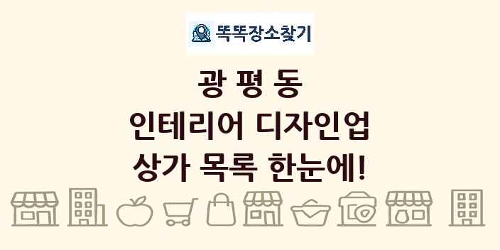 광평동 인테리어 디자인업 상가 목록 및 정보