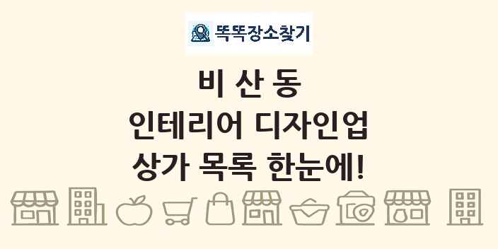 비산동 인테리어 디자인업 상가 목록 및 정보