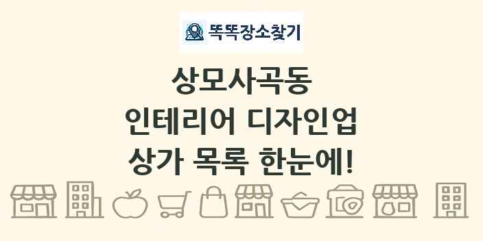 상모사곡동 인테리어 디자인업 상가 목록 및 정보
