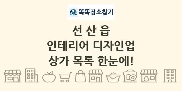 선산읍 인테리어 디자인업 상가 목록 및 정보
