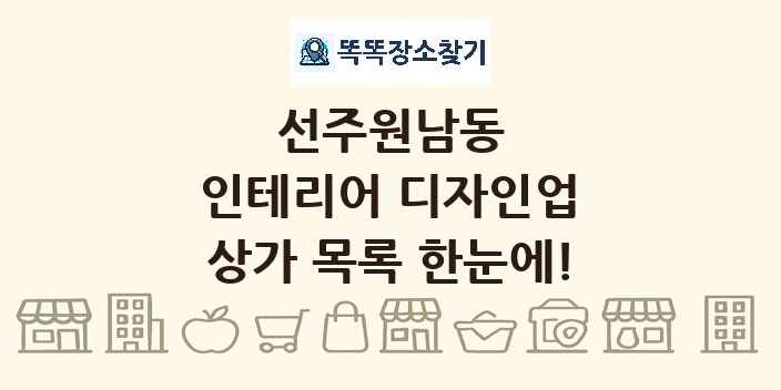 선주원남동 인테리어 디자인업 상가 목록 및 정보