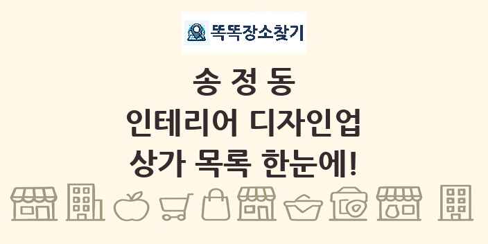 송정동 인테리어 디자인업 상가 목록 및 정보