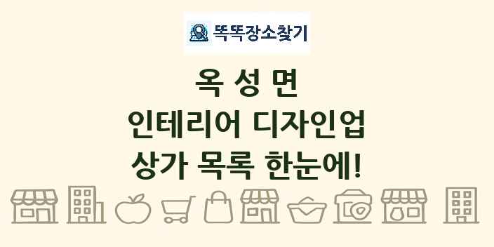 옥성면 인테리어 디자인업 상가 목록 및 정보