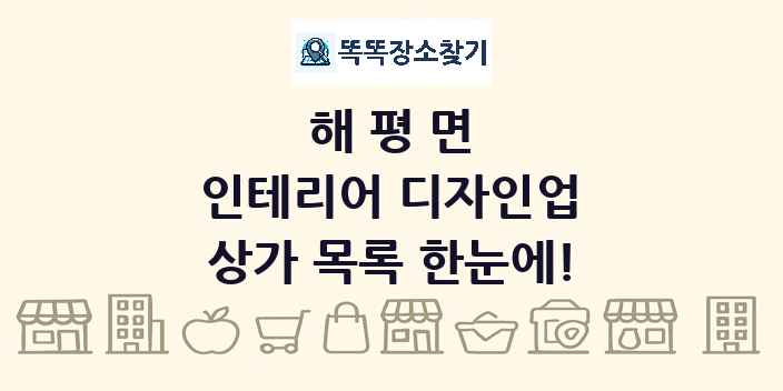 해평면 인테리어 디자인업 상가 목록 및 정보