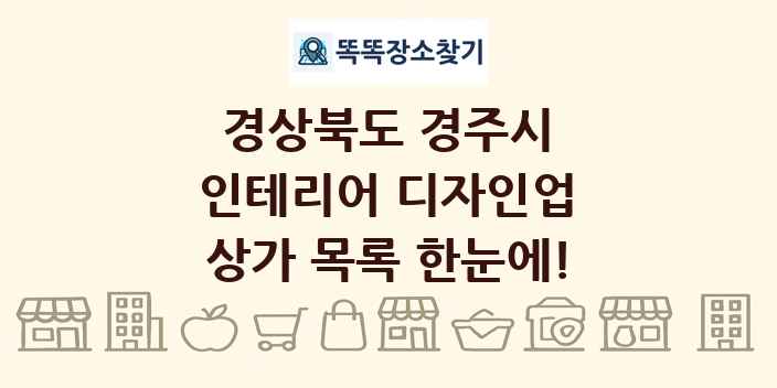 경상북도 경주시 인테리어 디자인업 상가 목록 및 정보