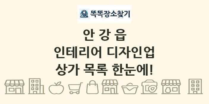 안강읍 인테리어 디자인업 상가 목록 및 정보