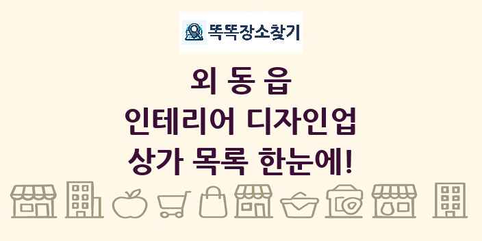외동읍 인테리어 디자인업 상가 목록 및 정보