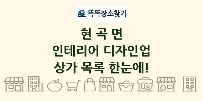 현곡면 인테리어 디자인업 상가 목록 및 정보