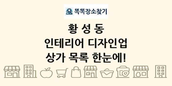 황성동 인테리어 디자인업 상가 목록 및 정보