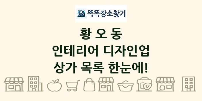 황오동 인테리어 디자인업 상가 목록 및 정보