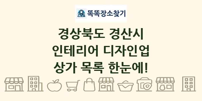 경상북도 경산시 인테리어 디자인업 상가 목록 및 정보