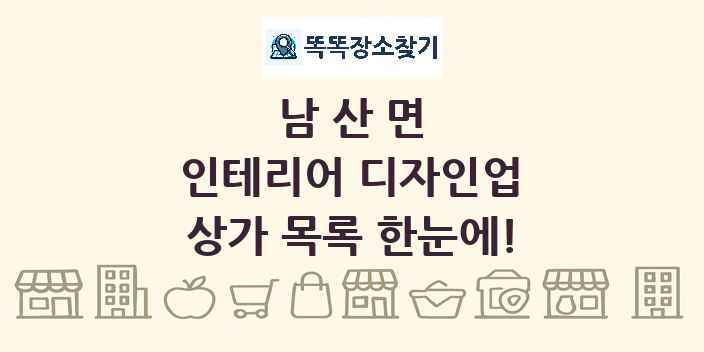 남산면 인테리어 디자인업 상가 목록 및 정보