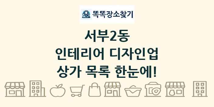서부2동 인테리어 디자인업 상가 목록 및 정보