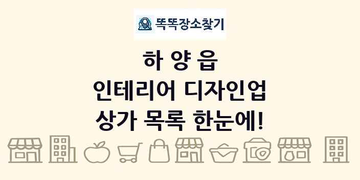 하양읍 인테리어 디자인업 상가 목록 및 정보