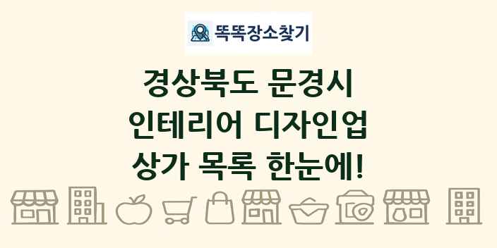 경상북도 문경시 인테리어 디자인업 상가 목록 및 정보