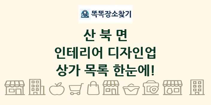 산북면 인테리어 디자인업 상가 목록 및 정보