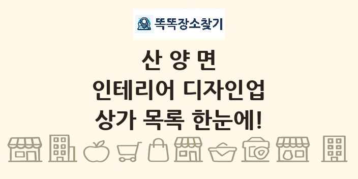 산양면 인테리어 디자인업 상가 목록 및 정보