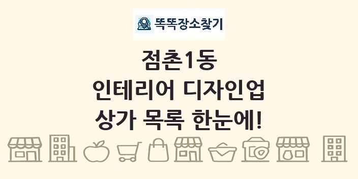 점촌1동 인테리어 디자인업 상가 목록 및 정보