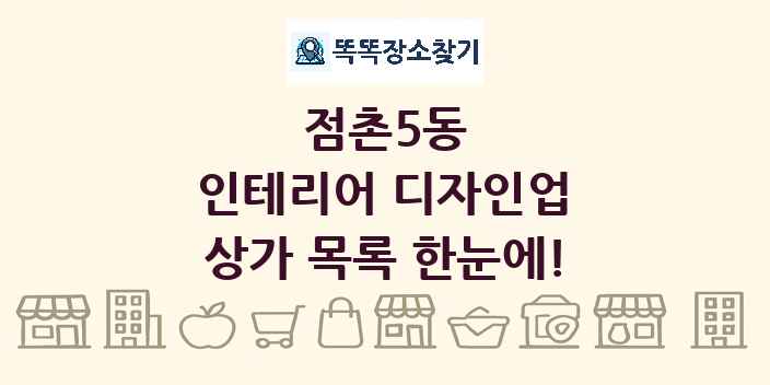 점촌5동 인테리어 디자인업 상가 목록 및 정보