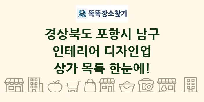 경상북도 포항시 남구 인테리어 디자인업 상가 목록 및 정보