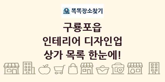 구룡포읍 인테리어 디자인업 상가 목록 및 정보