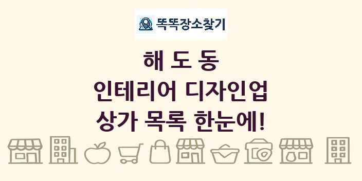해도동 인테리어 디자인업 상가 목록 및 정보