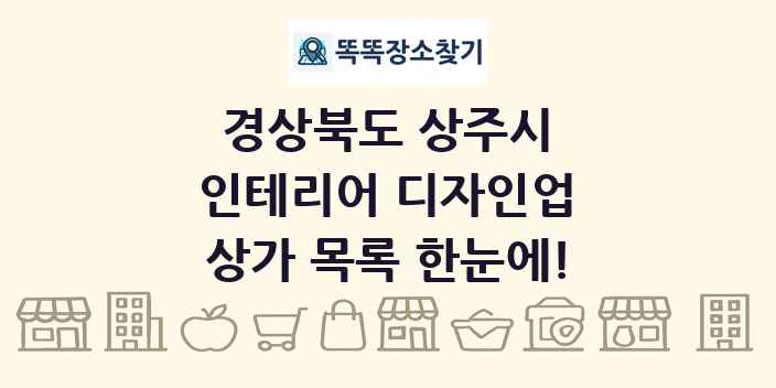 경상북도 상주시 인테리어 디자인업 상가 목록 및 정보