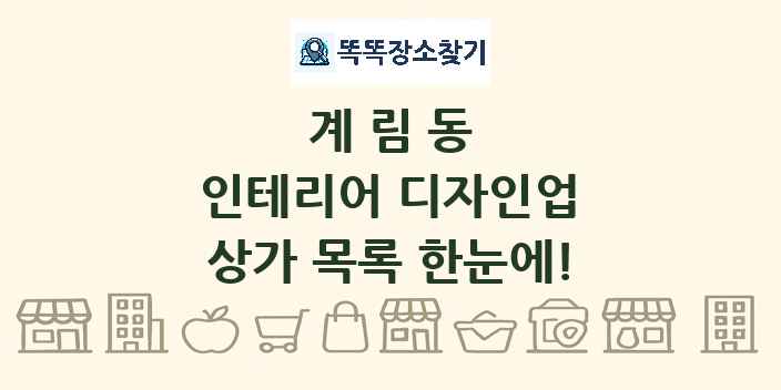 계림동 인테리어 디자인업 상가 목록 및 정보
