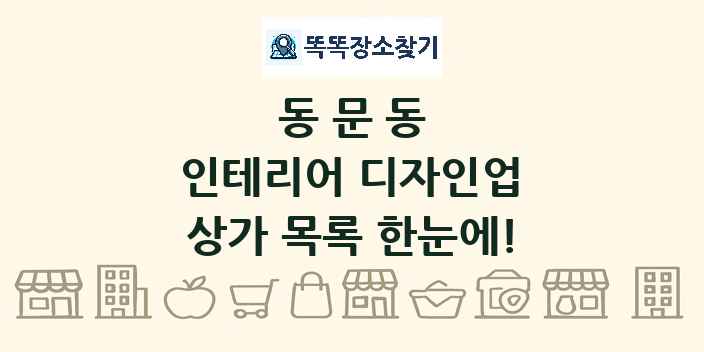 동문동 인테리어 디자인업 상가 목록 및 정보
