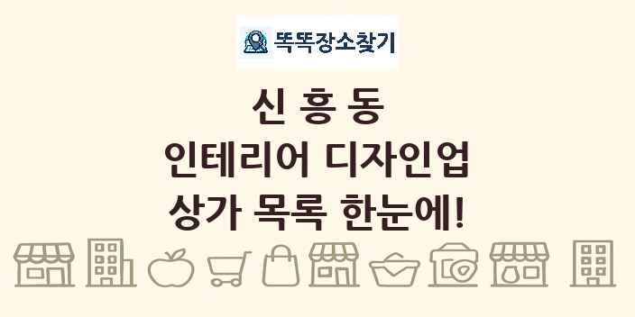 신흥동 인테리어 디자인업 상가 목록 및 정보